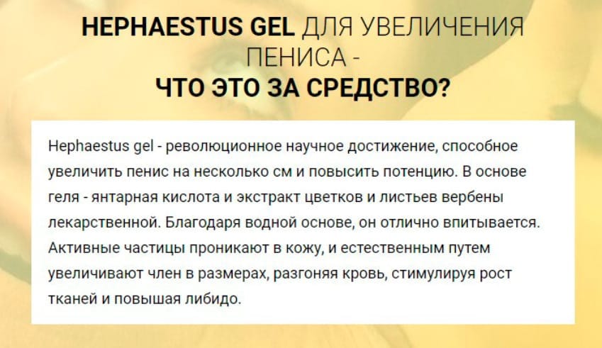 Hephaestus Gel для увеличения члена