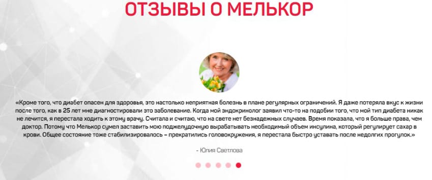 Melcor от диабета (в капсулах)