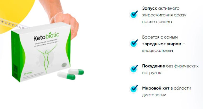 КетоБиотик капсулы для похудения