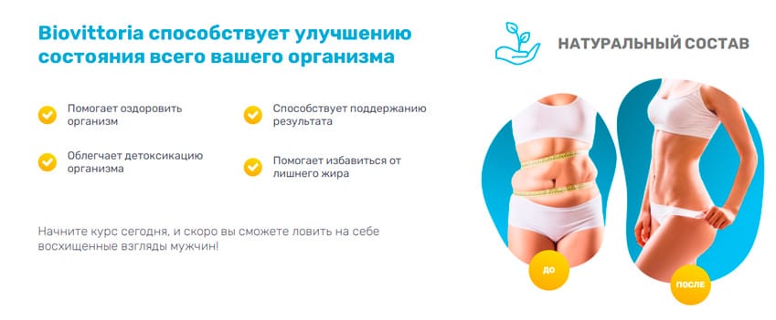 БиоВиттория капсулы для похудения