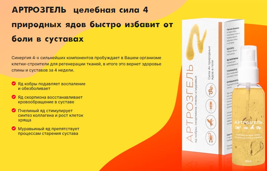 Артрозгель средство для суставов