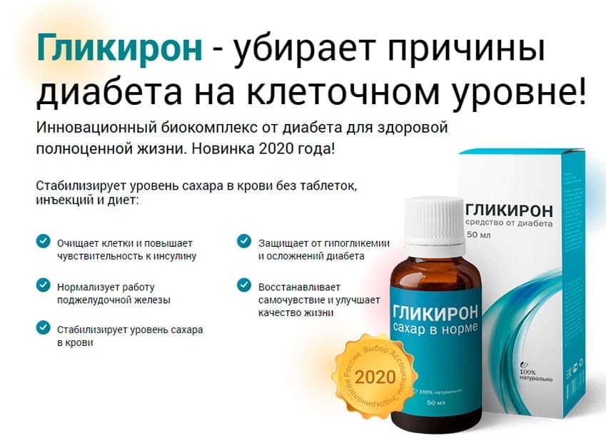 Гликирон капли от диабета