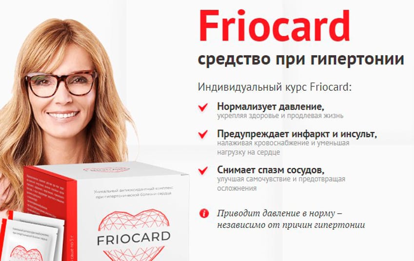 Фриокард антиоксидантный комплекс от гипертонии