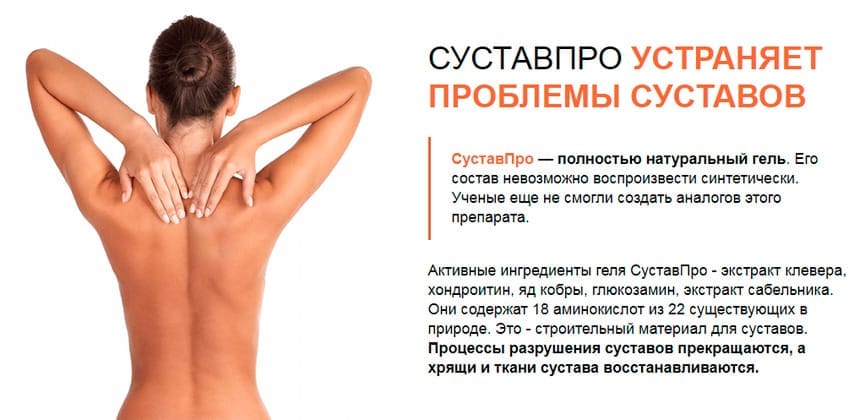 СуставПро гель для суставов
