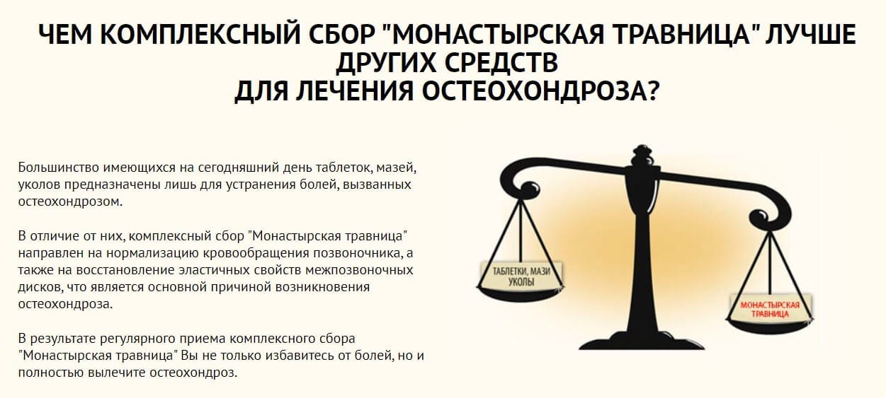 Мазь Монастырская Травница комплексный сбор от остеохондроза