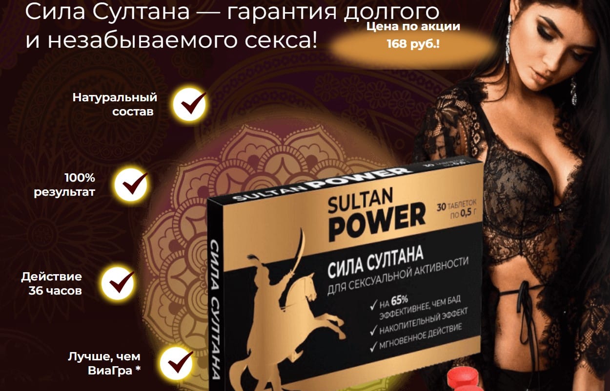 Сила Султана средство для мужчин