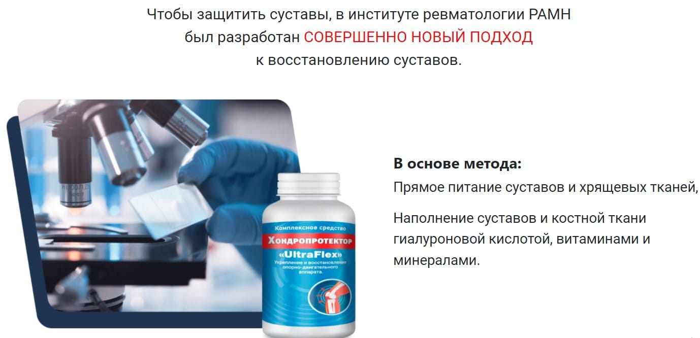 UltraFlex укрепление и восстановление опорно-двигательного аппарата
