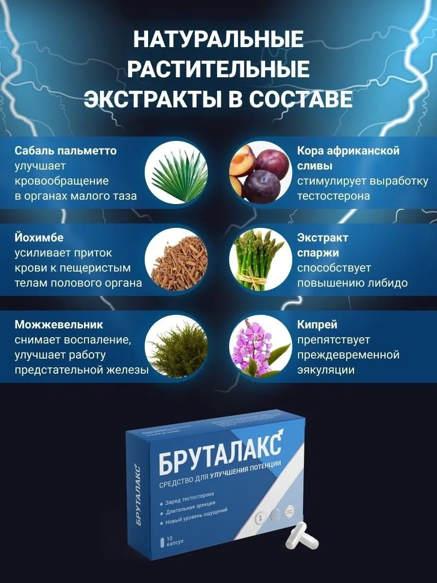 Бруталакс средство для улучшения потенции, 10 капс.