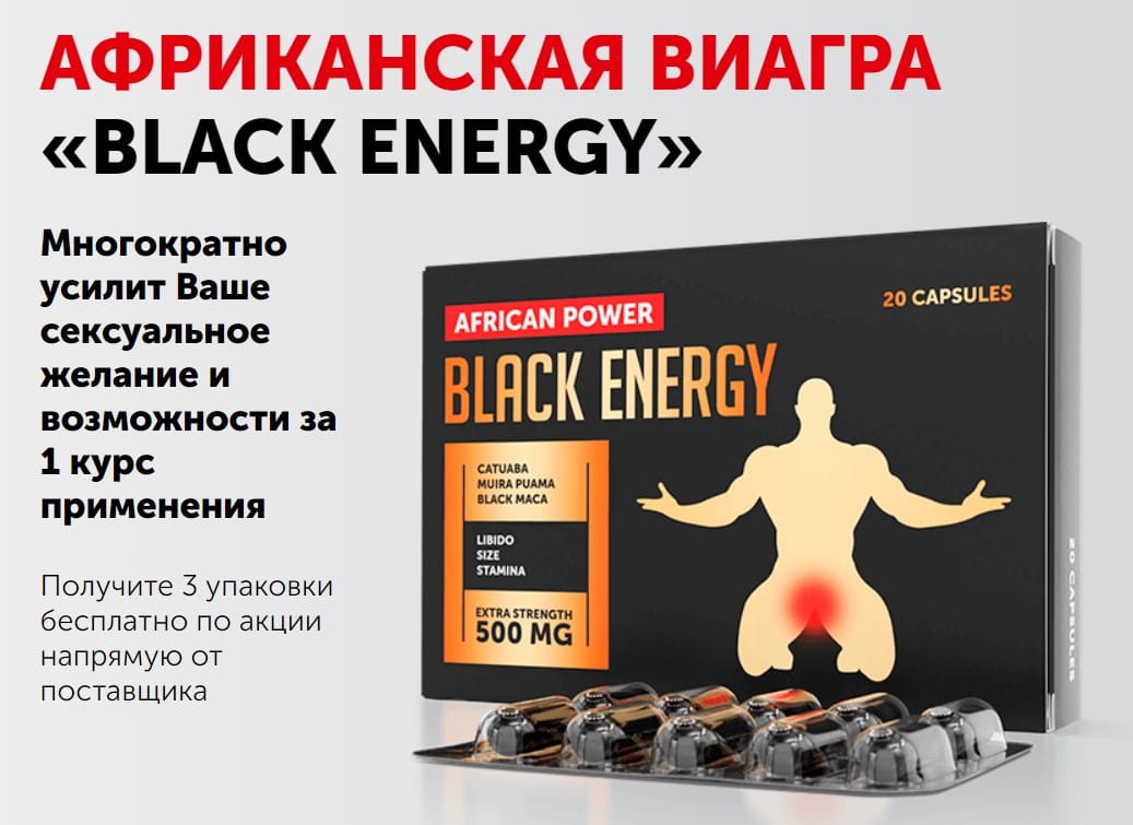 Black Energy капсулы для потенции, 500 мг