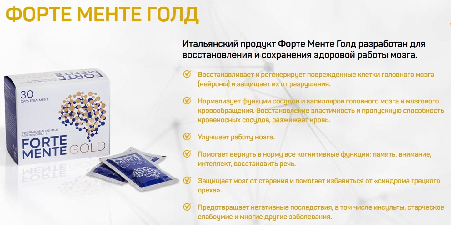 Форте Менте Голд для здоровья и молодости мозга