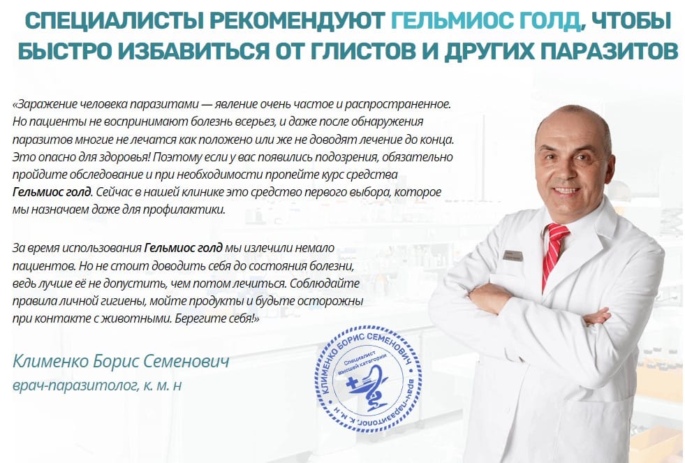 Гельмиос Голд средство от паразитов
