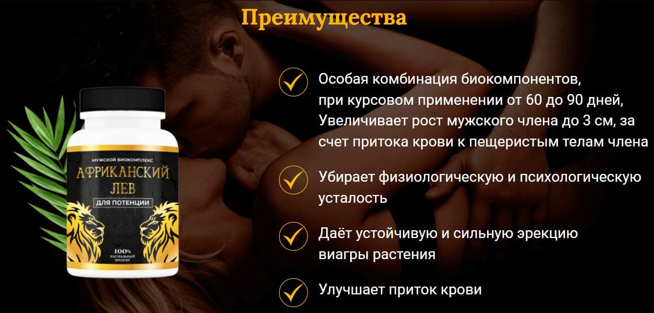 Мужской Биокомплекс Африканский Лев для потенции
