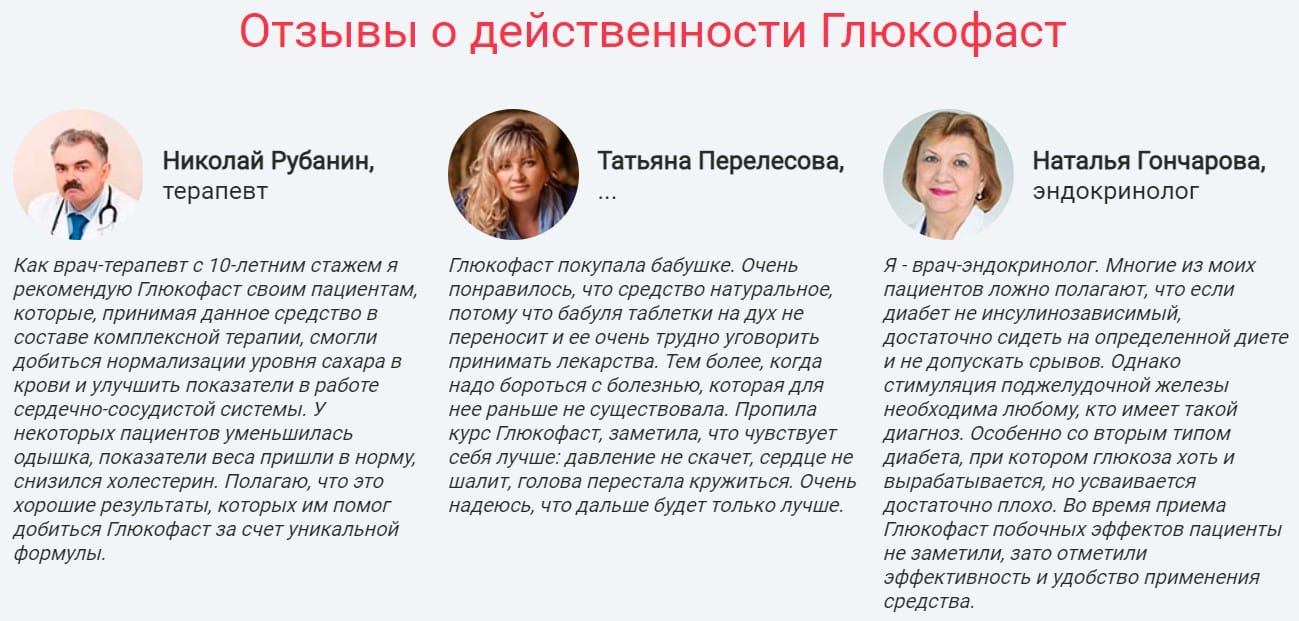 Глюкофаст средство от сахарного диабета