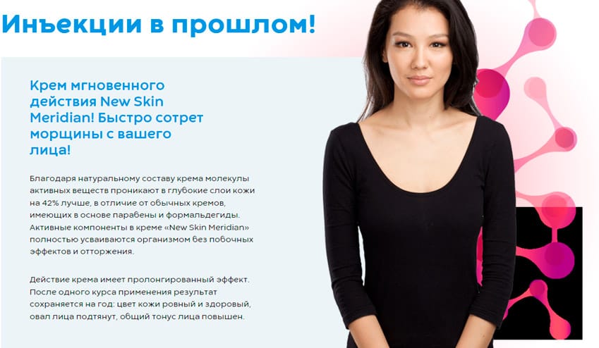New Skin Meridian крем для омоложения