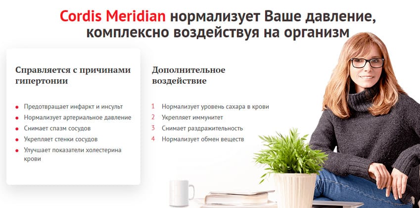 Cordis Meridian капсулы от гипертонии