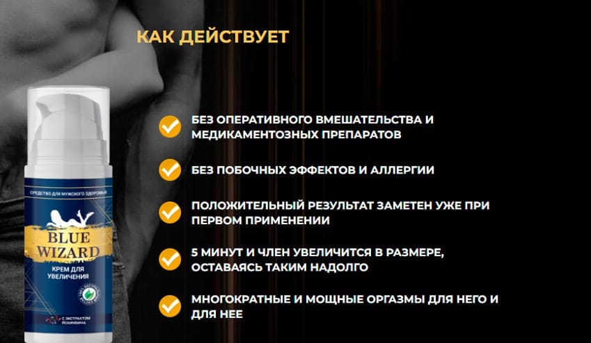 Blue Wizard крем для увеличения члена