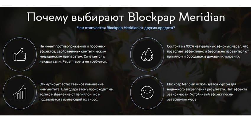 Blockpap Meridian масло для избавления от папиллом