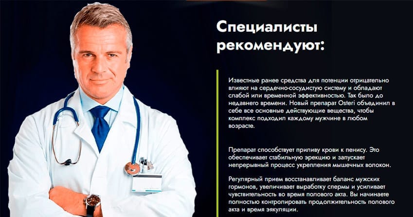 Osteri таблетки для повышения потенции