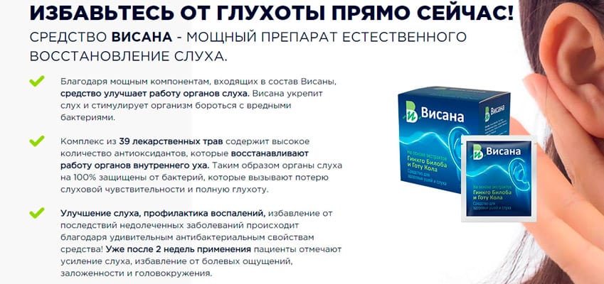 Висана препарат для слуха