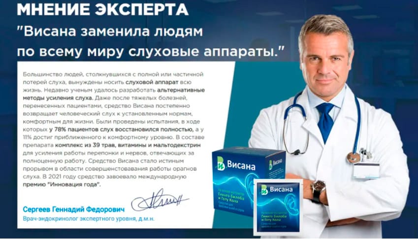 Висана препарат для слуха