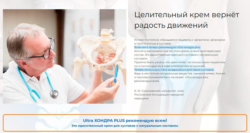 Ультра Хондра Плюс крем от боли в суставах