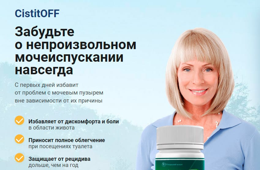 CistitOFF средство от непроизвольного мочеиспускания