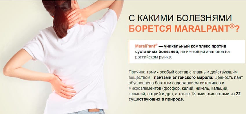 MaralPant крем для суставов