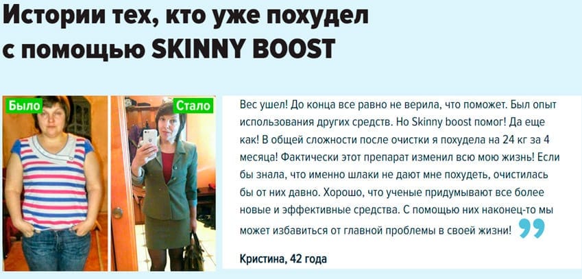 Скинни Буст средство для похудения