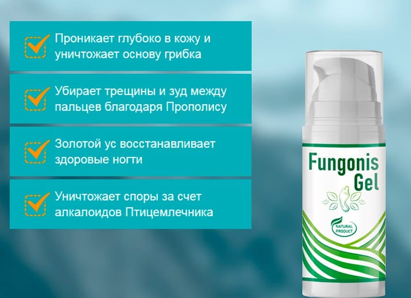 Fungonis Gel противогрибковый крем