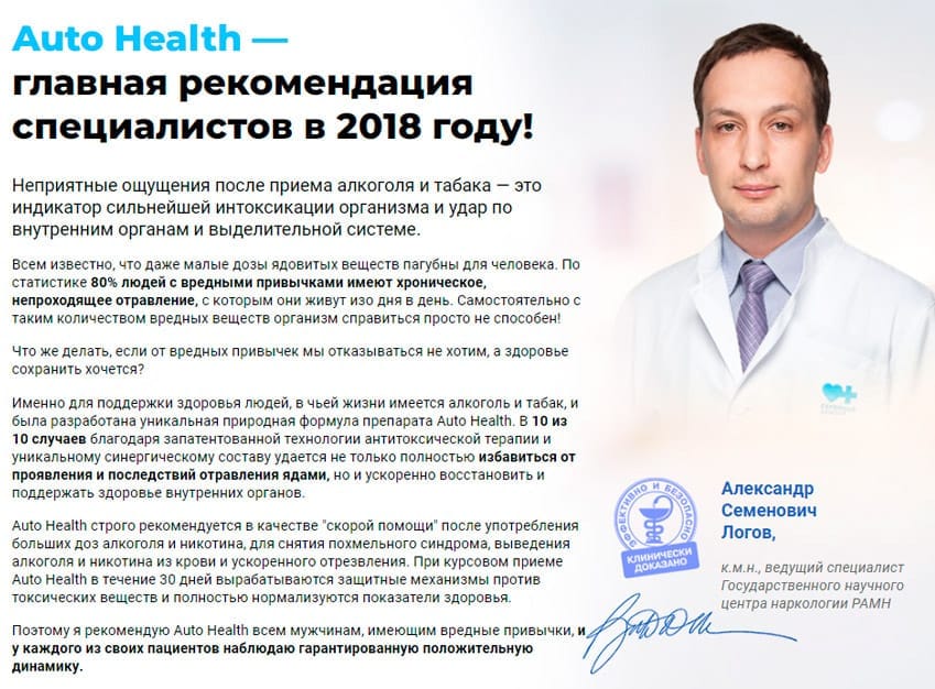 Auto Health нейтрализатор последствий вредных привычек