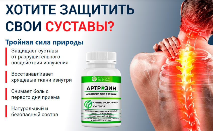 Артрозин комплекс при артрите