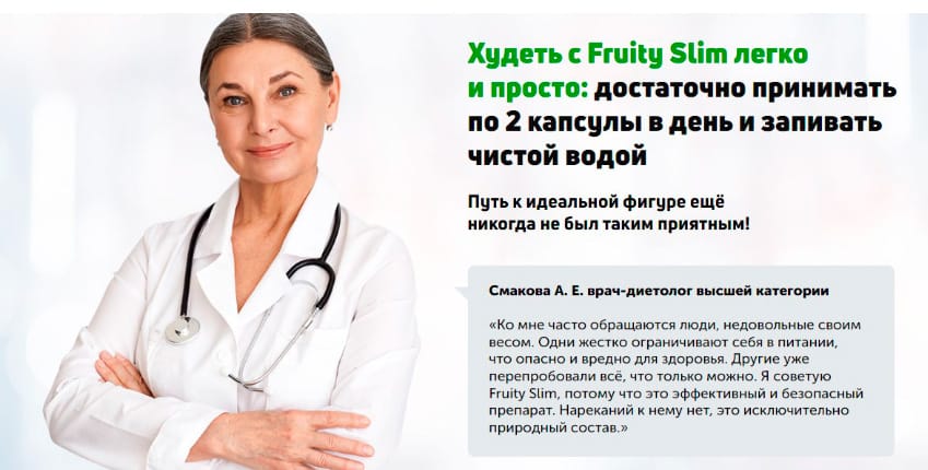 Фрути Слим средство для похудения