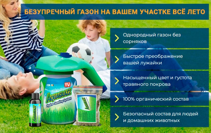 Жидкий газон AquaGrazz 