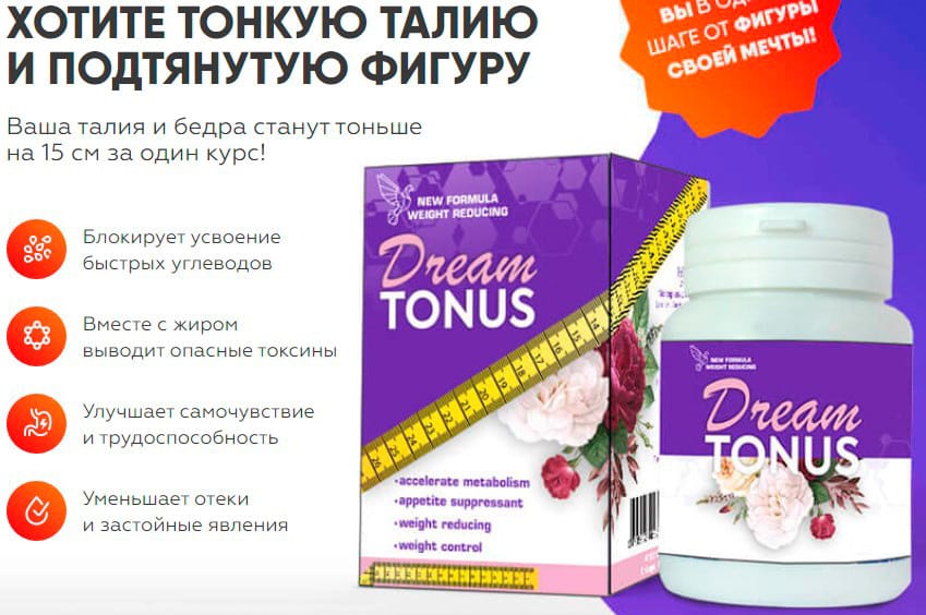 Dream Tonus средство для похудения