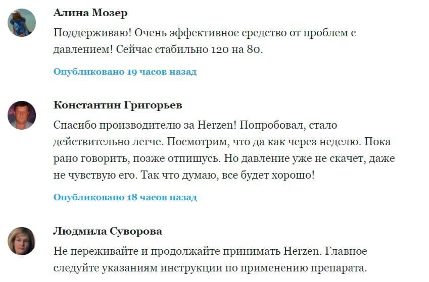 Херзен препарат от давления