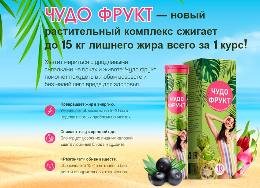 Чудо Фрукт препарат жиросжигатель