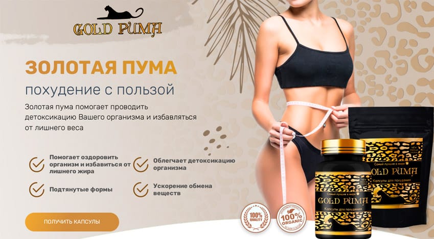 Золотая Пума таблетки