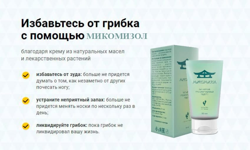 Микомизол мазь против грибка