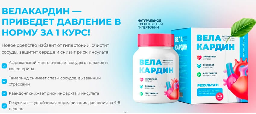 Велакардин средство от гипертонии