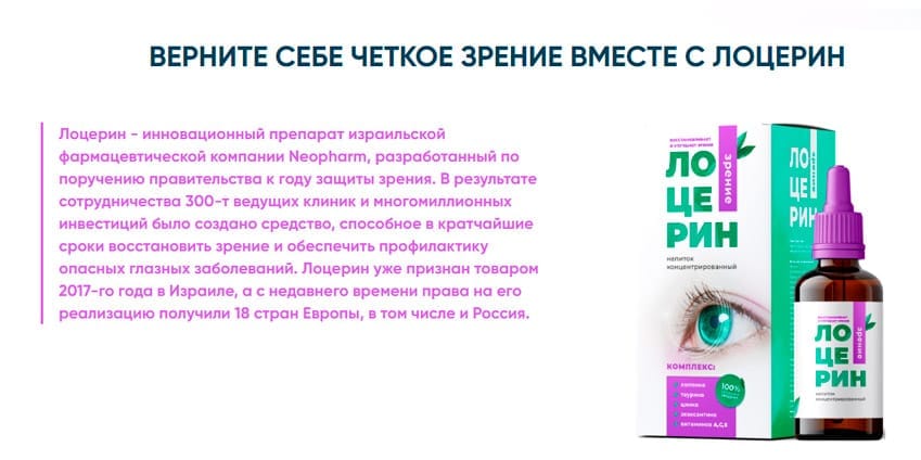 Лоцерин для улучшения зрения 