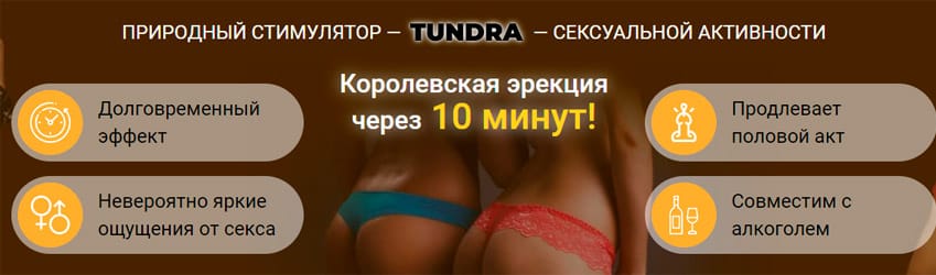 Тундра средство для потенции