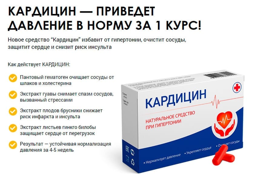 Кардицин таблетки от давления