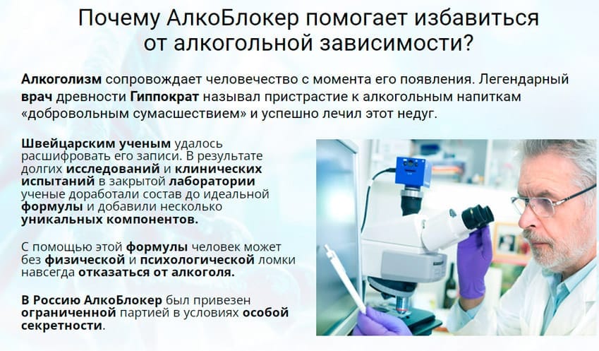 АлкоБлокер средство от алкоголизма