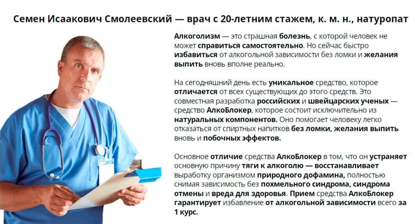 AlcoBlocker средство от алкоголизма