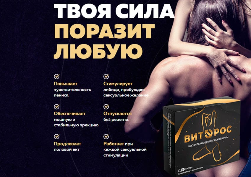 Витэрос средство для потенции
