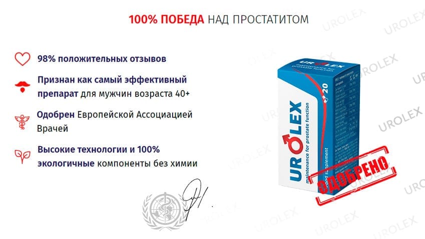 Urolex средство от простатита