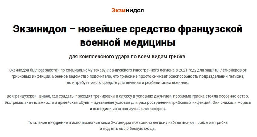 Экзинидол для ног и ногтей