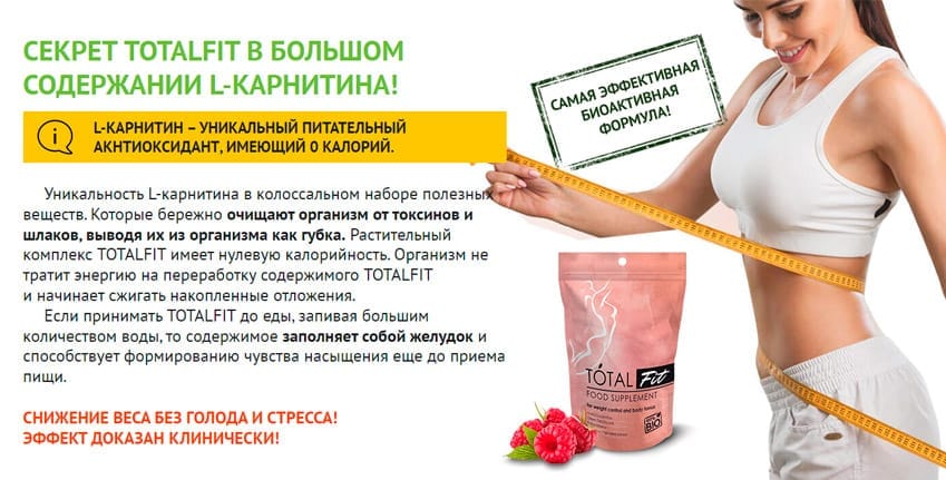 Totalfit средство для похудения