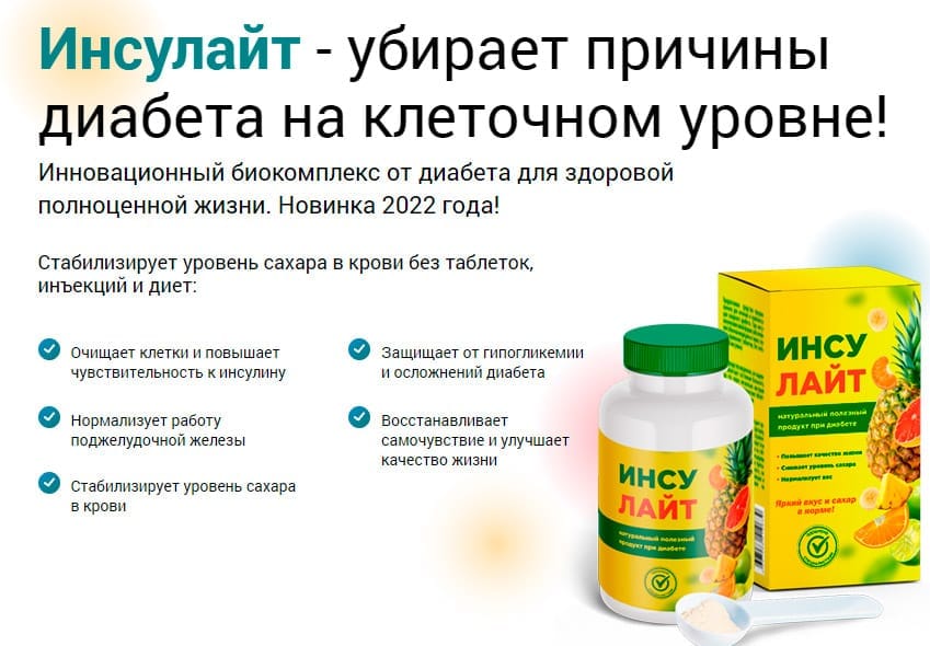 Инсулайт препарат от диабета