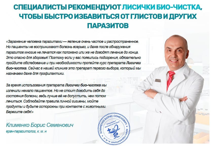 Лисички Био Чистка таблетки от паразитов
